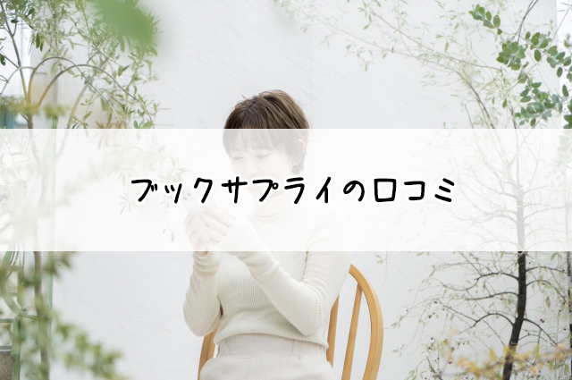 ブックサプライ