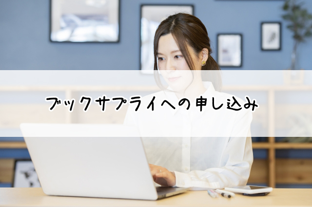 ブックサプライ