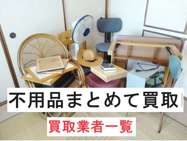 不用品の買取サービスおすすめTOP10！なんでも売れる業者はここだ