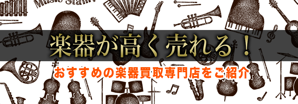 楽器買取ヘッダー画像