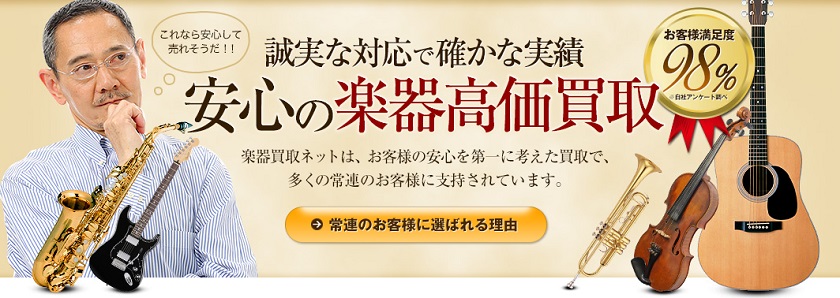 楽器買取ネット