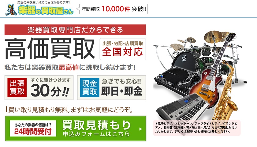 楽器の買取屋さん