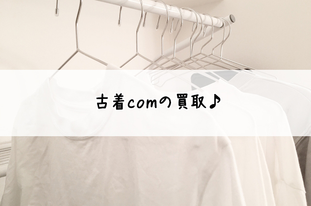 古着comの買取♪宅配買取店を調査！
