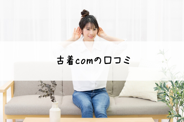 古着comの買取♪宅配買取店を調査！