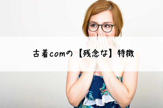古着comの買取♪宅配買取店を調査！