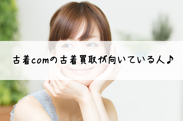 古着comの買取♪宅配買取店を調査！