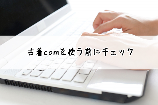 古着comの買取♪宅配買取店を調査！