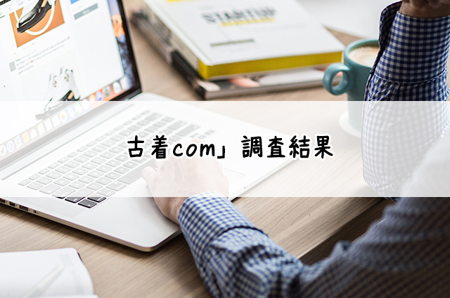古着comの買取♪宅配買取店を調査！