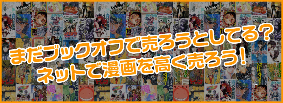 漫画買取