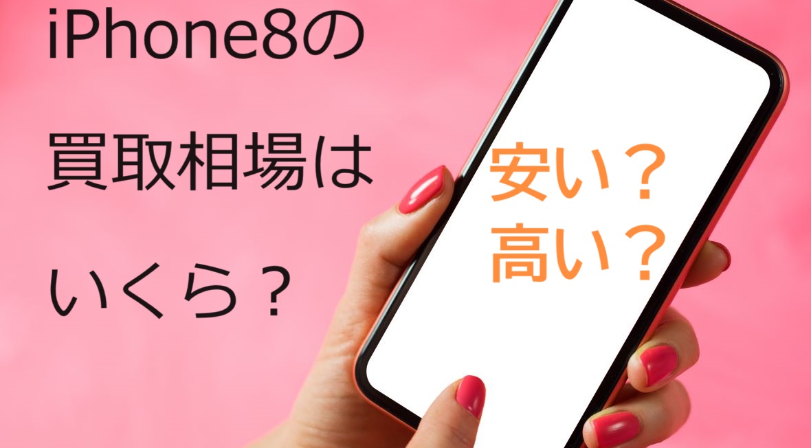iPhone8買取おすすめ業者はここだ！買取相場と高く売れる条件とは