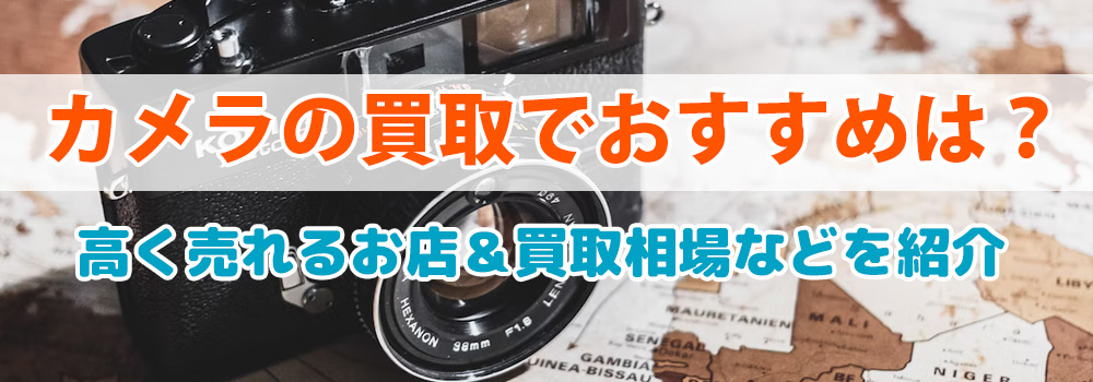 【2024年】カメラ買取おすすめ業者11選を徹底比較！中古デジカメ、中古レンズの買取実績や価格もチェック！