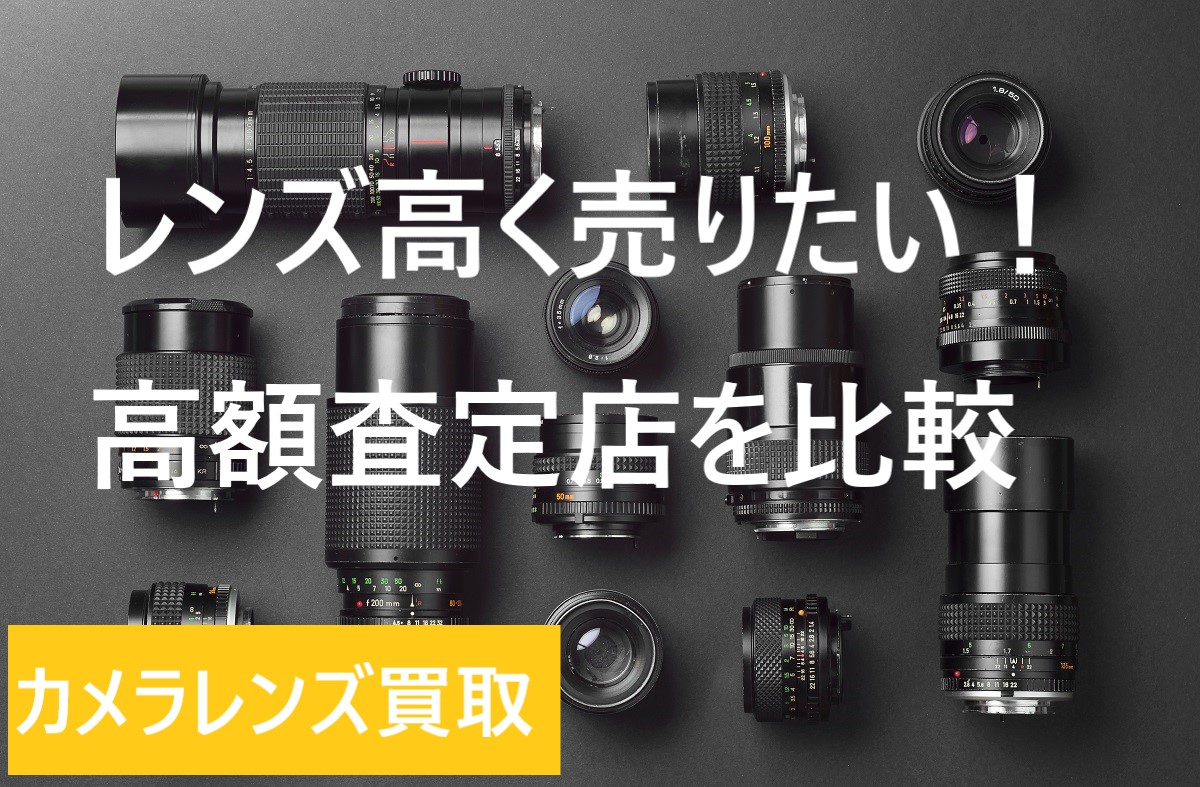 カメラレンズ買取おすすめはどこ？業者を徹底比較、買取相場掲載あり