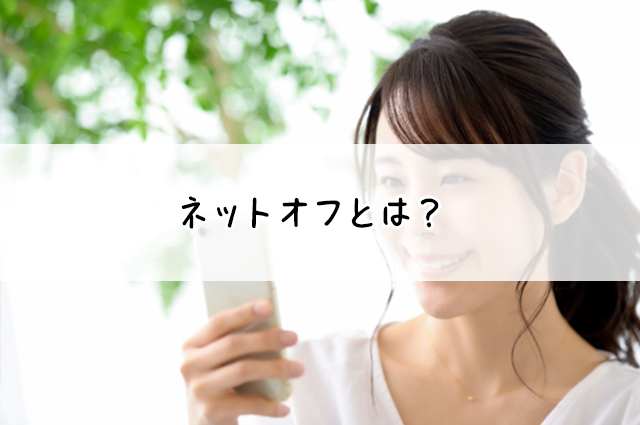 ネットオフ