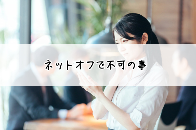 ネットオフ