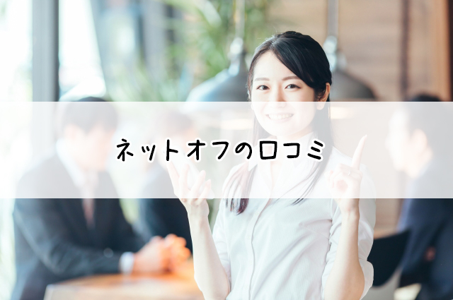ネットオフ