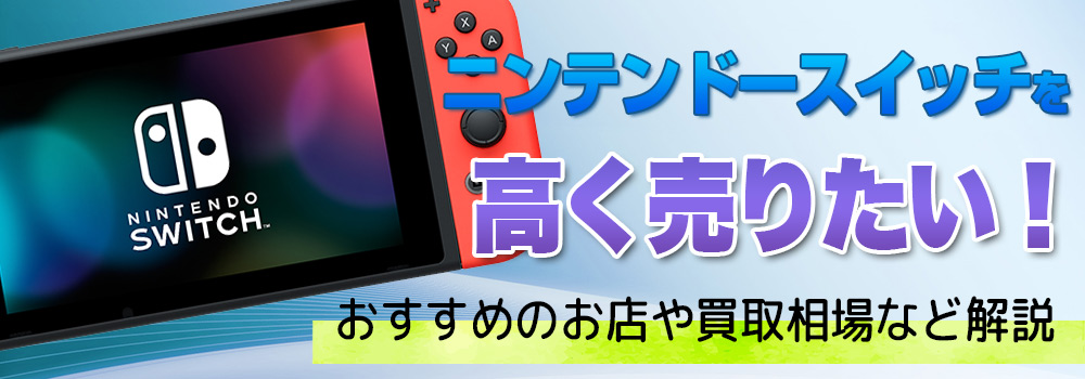 ニンテンドースイッチ