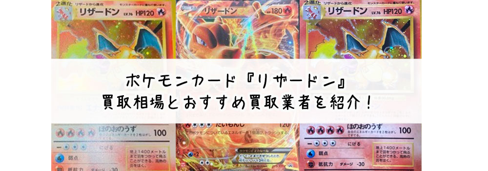 リザードン（ポケカ）の買取相場を調査【専門業者もご紹介】