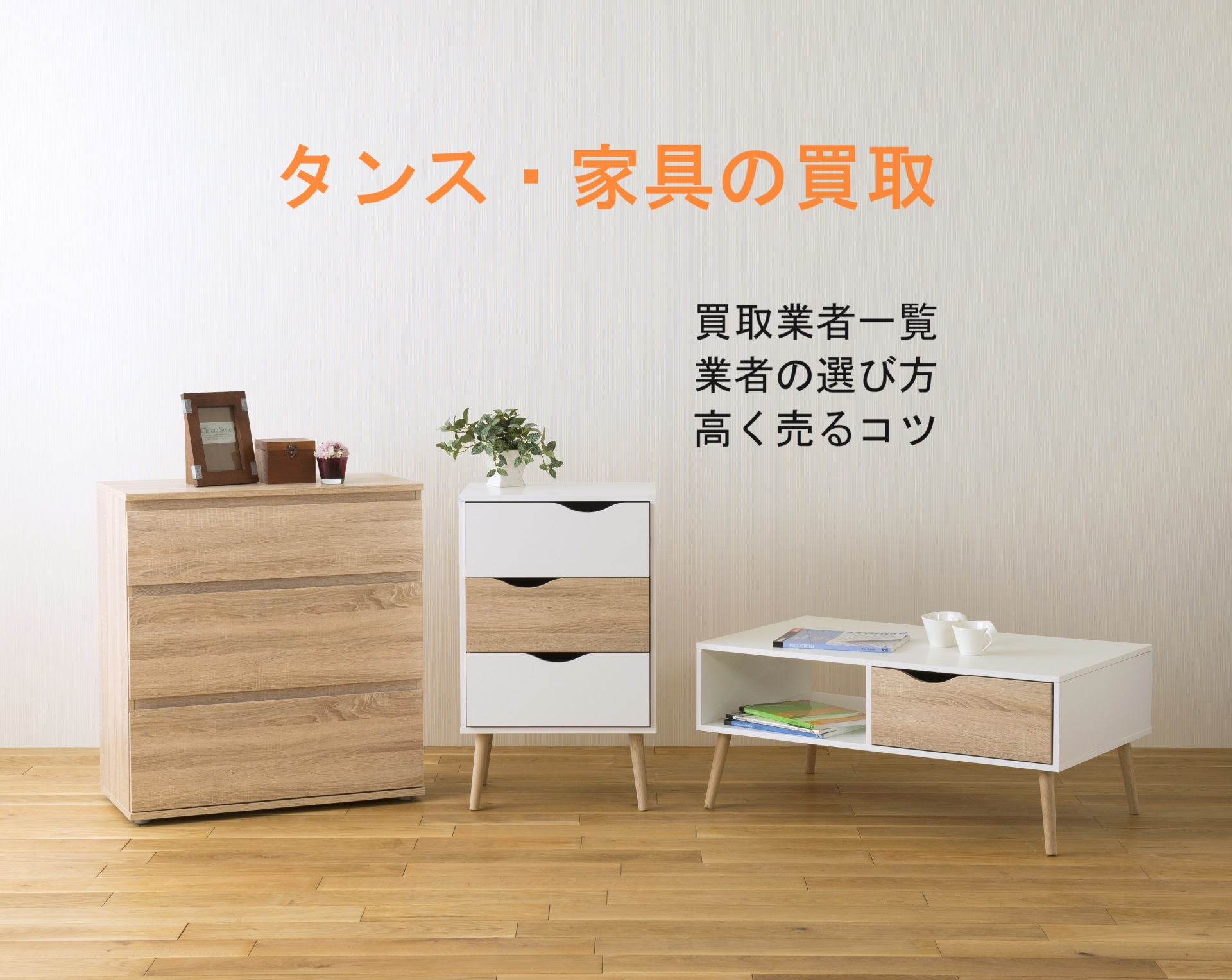 タンス・大型家具買取サービスおすすめ10選！高く買ってくれるのはどこ？