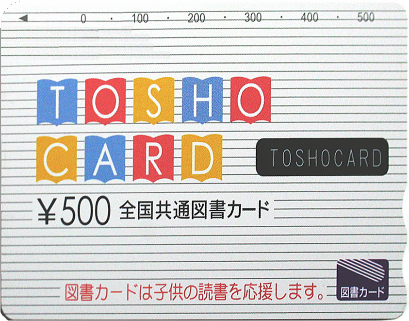 図書カードの換金方法と高く買い取りして貰う方法