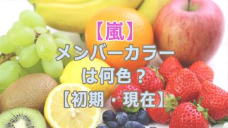 嵐【初期・現在】メンバーカラーをわかりやすく解説！