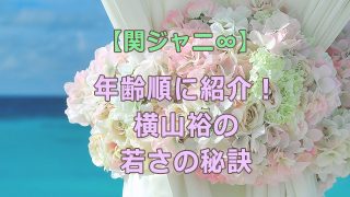 関ジャニ∞【2021年】年齢順に紹介！横山裕の若さの秘訣は？