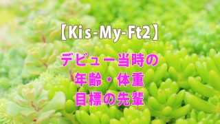 Hey Say Jump デビュー日 曲 年齢も紹介 全国へ轟け ジャニスト節