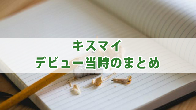 キスマイのデビュー当時の年齢 体重を紹介 目標の先輩とは 全国へ轟け ジャニスト節
