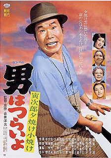 男はつらいよ　寅次郎夕焼け小焼け
