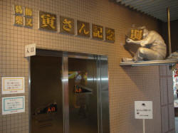 寅さん記念館